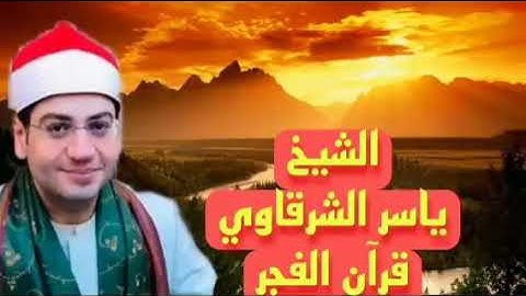 الشيخ ياسر الشرقاوى قران الفجر اذاعة القران الكريم من القاهرة