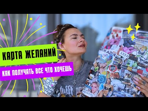 КАРТА ЖЕЛАНИЙ |