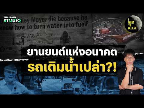 รถยนต์เติมน้ำเปล่า สิ่งประดิษฐ์ยากจะเชื่อ?! | I WANT TO BELIEVE HL