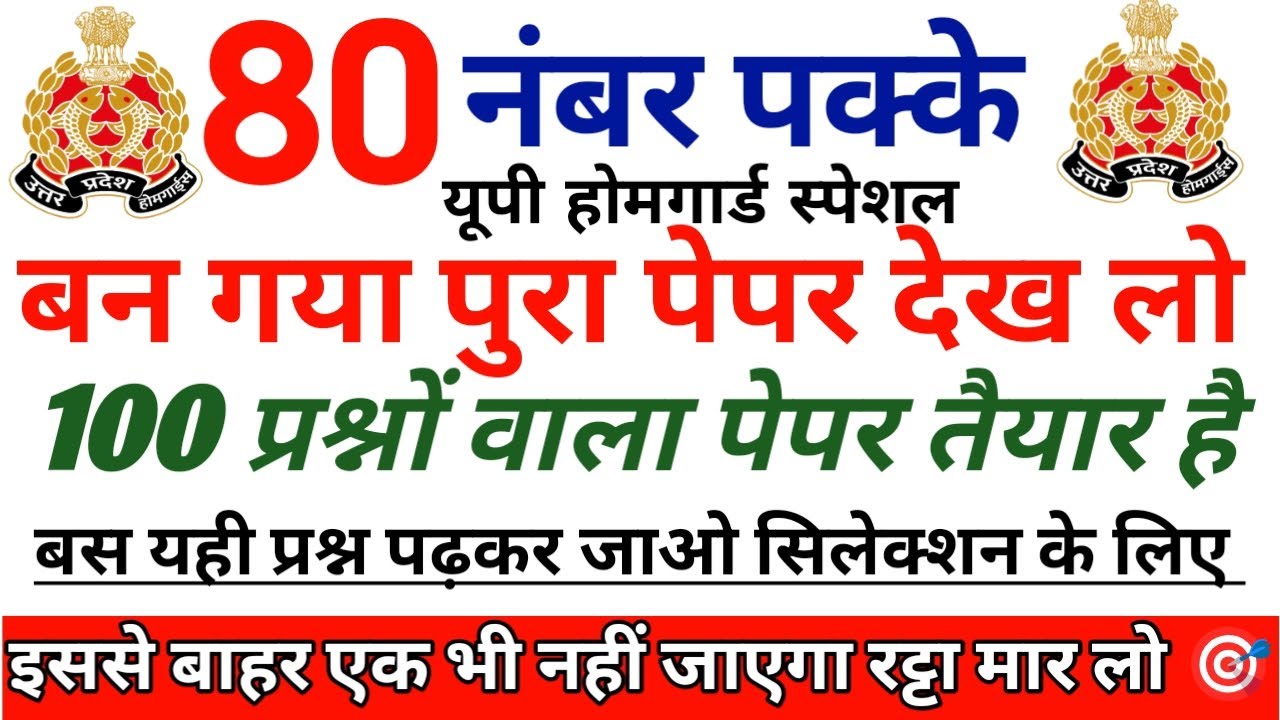 यूपी होमगार्ड स्पेशल|| 80 नंबर पक्के🔥 बन गया पूरा पेपर देख लो|| इससे बाहर एक भी नहीं जाएगा
