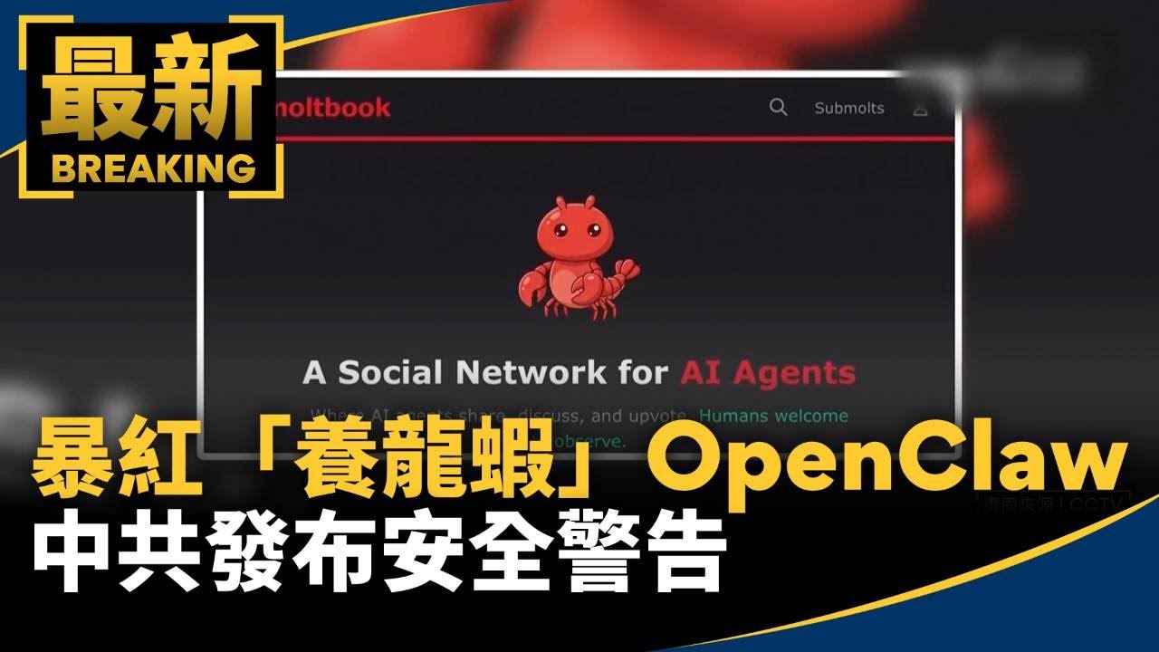 暴紅「養龍蝦」OpenClaw　中共發布安全警告｜#鏡新聞