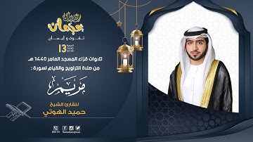 سورة مريم - القارئ حميد الهوتي - ليالي رمضان عجمان 1440 هـ