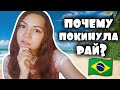 Почему я уехала из Бразилии? 🇧🇷 Бразильянка говорит по-русски