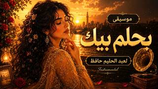 بحلم بيك – عبد الحليم حافظ | موسيقى طربية راقية 🎶 | طرب عربي أصيل عود 🎵 Oud Jazz Cover
