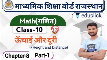 BSER/RBSE Class-10th Math Chapter-8 | ऊँचाई और दूरी(Height & Distance) | Part-1 |