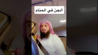 الجن في المنام..//الشيخ محمد العجب