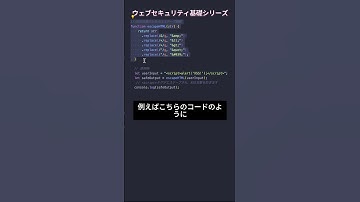 ウェブセキュリティ基礎シリーズ2 - クロスサイトスクリプティング(XSS) #プログラミング #エンジニア #javascript #プログラマー #フリランス