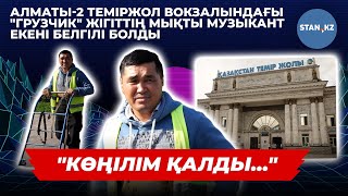 Алматы-2 теміржол вокзалында "грузчик" боп жүрген талантты музыкант кім?