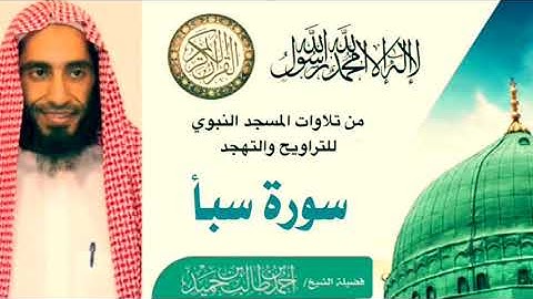 سورة سبأ كاملة لفضيلة الشيخ أحمد بن طالب حميد