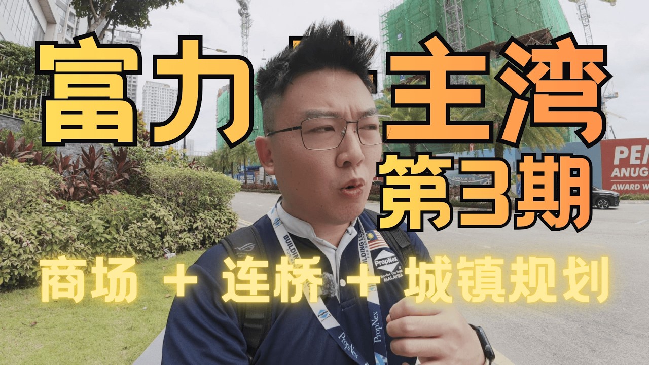 [JB CIQ] 2026年新山市中心怎么选？富力公主湾第3期｜650米直达新山关卡🔥真的这么方便？