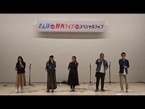 【kokoCafe♪】365日の紙飛行機【さんぽde野外ライブ(M02)】