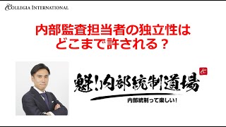 内部統制・内部監査の独立性はどこまで許される？（注：途中画像乱れあり）