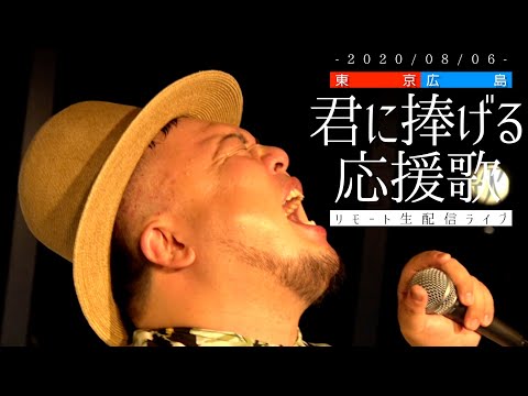 【2020/8/6 被爆75年 広島の夜空から】君に捧げる応援歌 / HIPPY