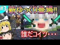 【マインクラフト】新ゆっくり達のゲリラから村人防衛クラフトPart3【ゆっくり実況】~ゆっくり参加村帰還編~【Minecraft】