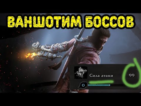 Видео: Как увеличить силу атаки до максимума в Sekiro и нужно ли?