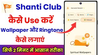 Shanti Club App Kaise Use Kare !! How To Use Shanti Club App !! Shanti Club App  screenshot 1