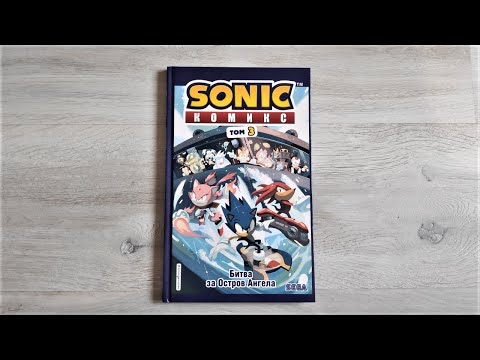 Sonic. Том 3. Битва за Остров Ангела Sonic. Том 3. Битва за Остров Ангела