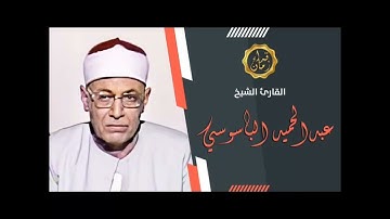 الشيخ عبد الحميد الباسوسي سوره غافر البرنامج العام قران 6:00 الصبح