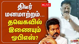🔴LIVE : திடீர் மனமாற்றம்.... தவெகவில் இணையும் ஓபிஎஸ்?