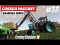 Farming Simulator 19 Совхоз Рассвет - Срочно сено #33