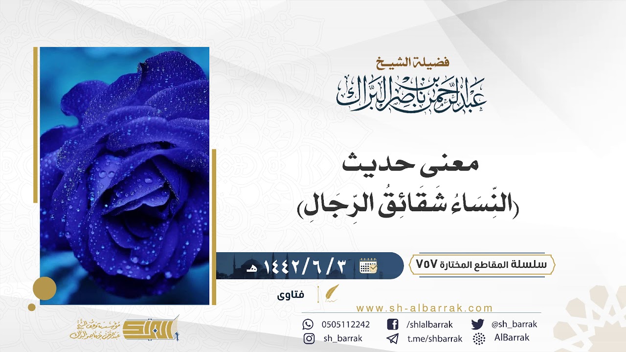 معنى حديث النساء شقائق الرجال لفضيلة الشيخ عبدالرحمن بن ناصر البراك Youtube