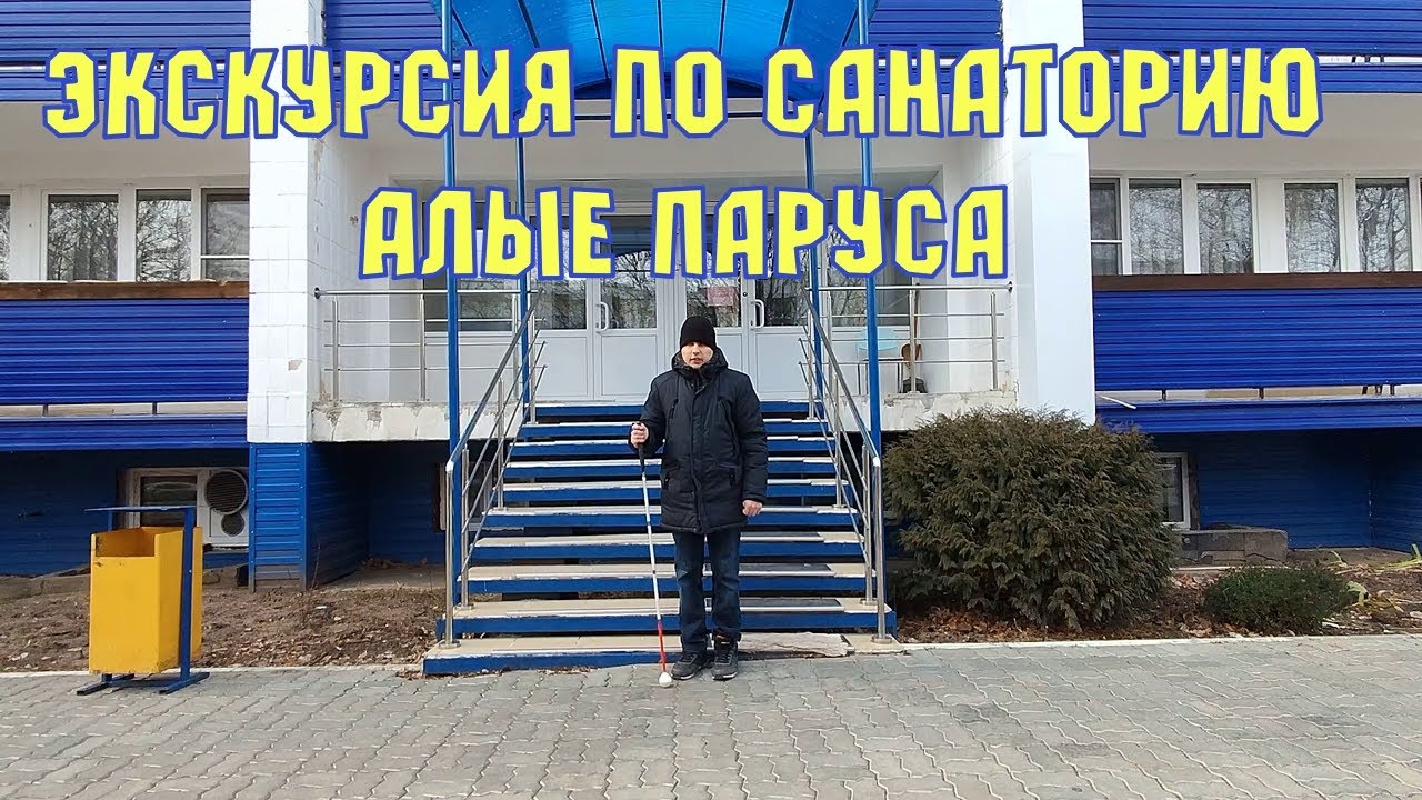 Экскурсия по санаторию 