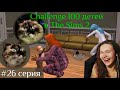 The Sims 2: "100 детей" #26. Пуся из реальной жизни встретилась с Пусей из Симс 2