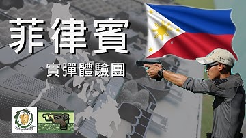 誰還在玩ＢＢ槍？？｜生存遊戲思維轉換-菲律賓實彈體驗團｜Shooting in the Philippines｜Something You Could Never Own