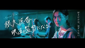 告白 - 「根矢涼香、映画監督になる。」