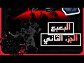 فليم البعبع الجزء الثاني 