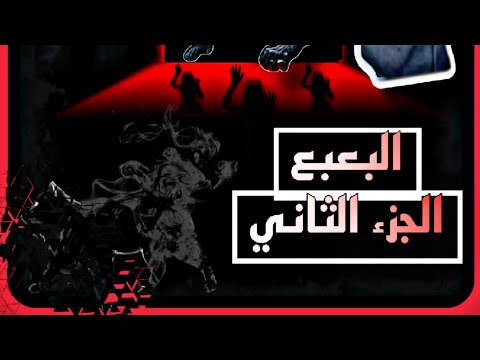 فليم البعبع الجزء الثاني