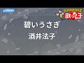 【カラオケ】碧いうさぎ/酒井法子