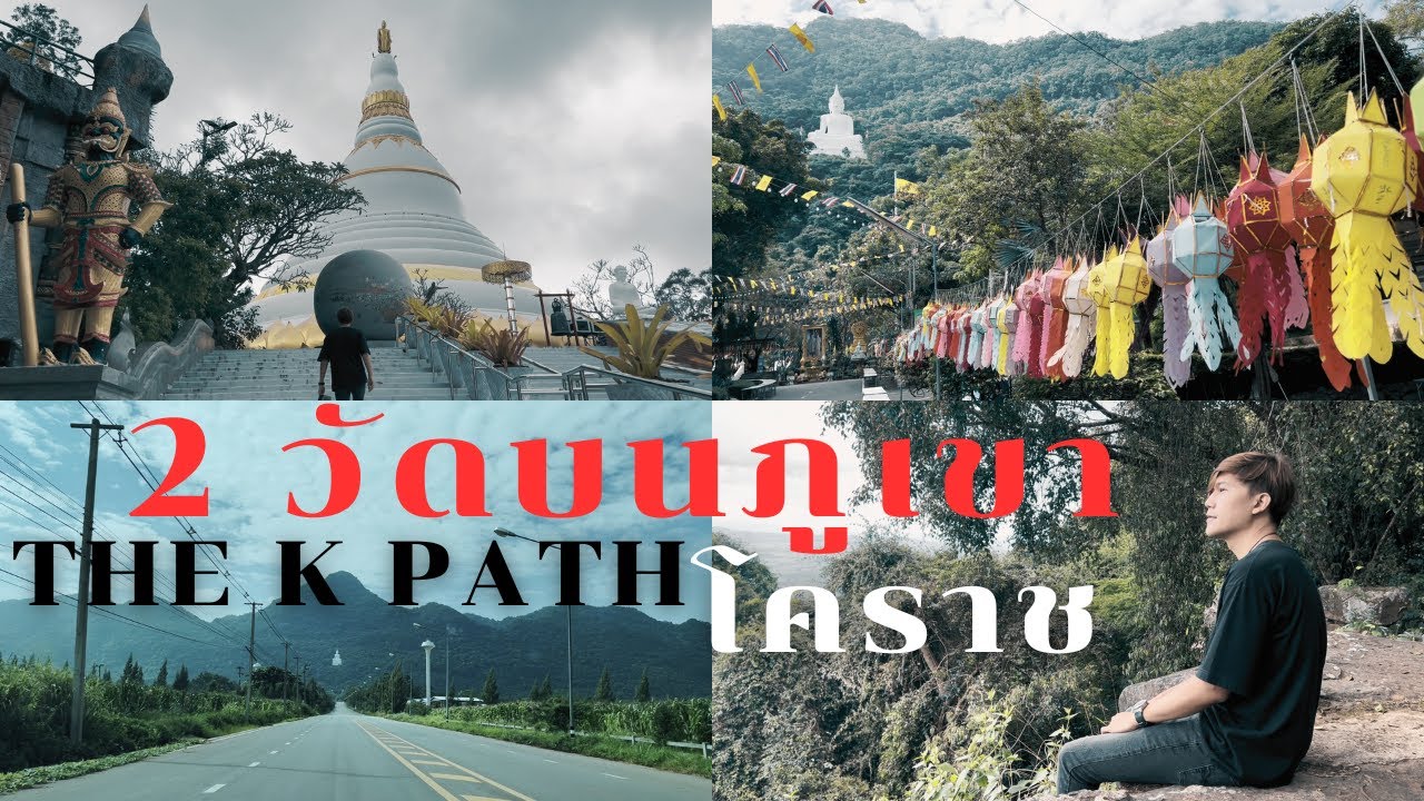 วัดป่าภูผาสูงและวัดพระขาว วัดสวยบนภูเขาโคราช ฉบับรวมตอน