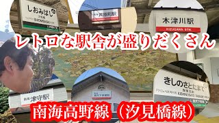 【喬介の旅日記】南海高野線［汐見橋線］に乗ってみた！さらに沿線を歩いてみた！