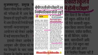🚨BPSC: केवल सरकारी स्कूल व कॉलेज में होगी परीक्षाएं।। #bpsc #bpscteacher #shorts #viral #trending