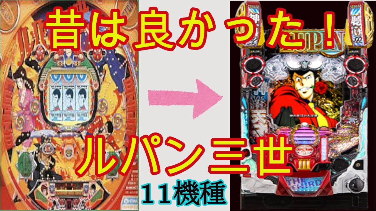パチンコ「ルパン三世」【歴代シリーズ②】 #パチンコ#ルパン三世