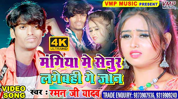 NEW मैथिली VIDEO SAD SONG 2020 || Raman Ji Yadav || मंगिया में सेनुर लगेबही गे जान