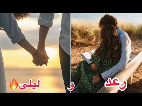 حب وسط الدم رعد وليلى شنو الي صار