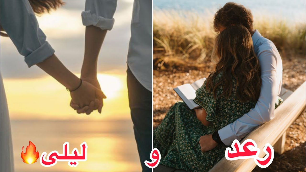 حب وسط الدم🩸🔥(رعد وليلى)(ال جاسم)شنو الـي صار