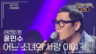 윤민수(Yun Min-soo) - 어느 소녀의 사랑 이야기 [불후의명곡 레전드/Immortal Songs Legend] | KBS 140215 방송