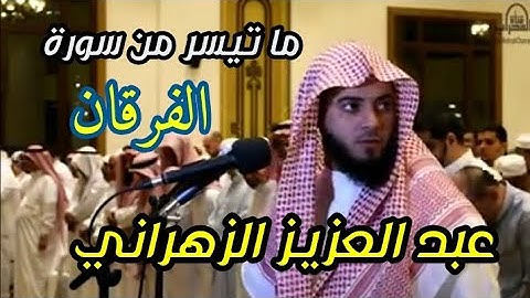 تلاوة عذبة من سورة الفرقان / القارئ عبد العزيز الزهراني