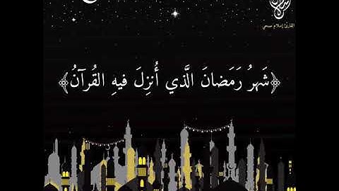 شَهْرُ رَمَضَانَ الَّذِي أُنزِلَ فِيهِ الْقُرْآنُ ِ اسلام صبحي حالات واتساب قرآن كريم sophi islam