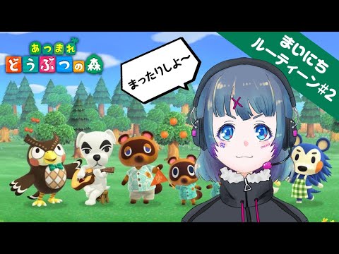 【 あつまれどうぶつの森 ACNH】 まいにちルーティーン配信 #2【 Vtuber 生配信 】