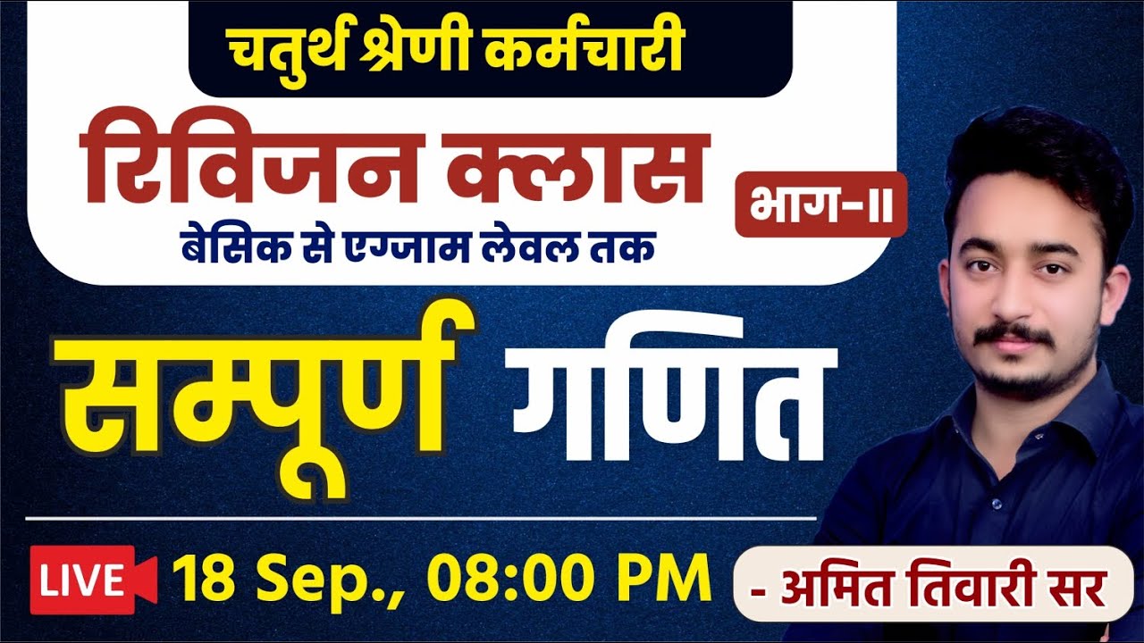 चतुर्थ श्रेणी कर्मचारी | रिविजन क्लास | सम्पूर्ण गणित | भाग-II |  Amit tiwari Sir