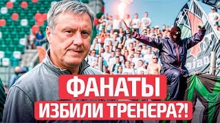 😱 Хацкевича избили фанаты: что произошло на тренировке Заглембе? | Новости