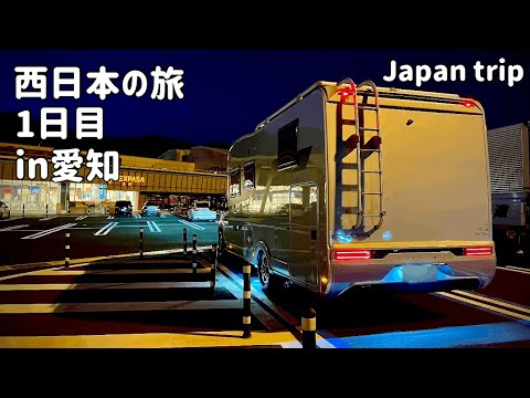 【キャンピングカー旅】マトリックス納車後初の遠出。西日本に車内泊旅。初日は愛知県へ！　ADRIA MATRIX