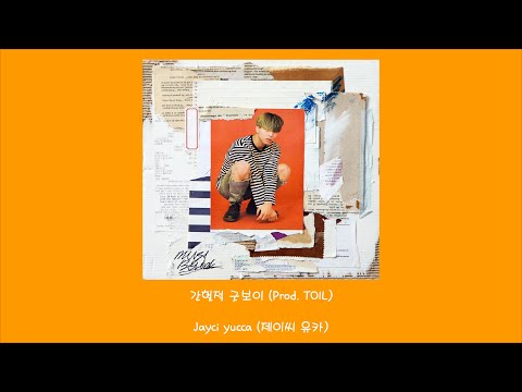 Jayci yucca (제이씨 유카) - 간헐적 굿보이 (Prod. TOIL)/Lyrics