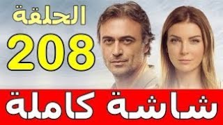 Forsa tania 2M EP 208 مسلسل فرصة ثانية الحلقة كاملة