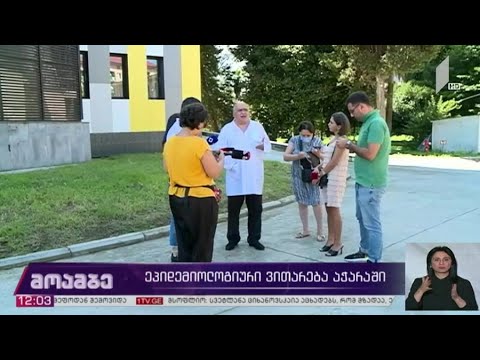 ეპიდემიოლოგიური ვითარება აჭარაში