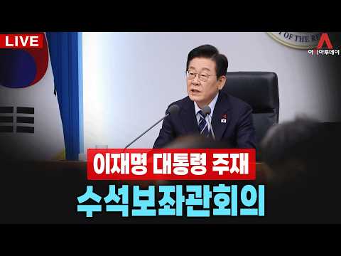 [🔴아투 LIVE] 이재명 대통령 주재 수석보좌관회의_260306